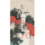 杨辉/雷锋精神永辉