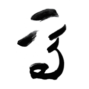 焉