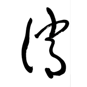 誚