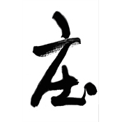 庄