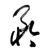 矜
