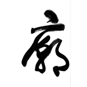 廟