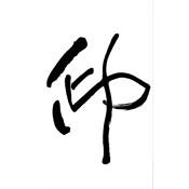 仰