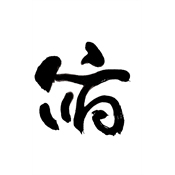 俯