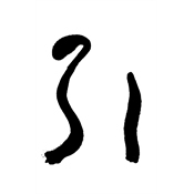 引