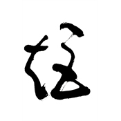矩