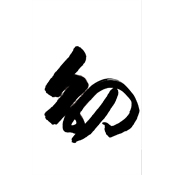 劭
