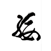 綏