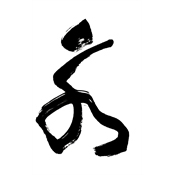 永