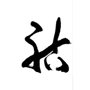 祜