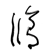 修