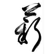 薪
