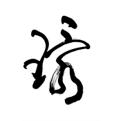 環