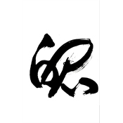 魄