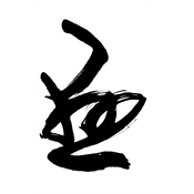 懸