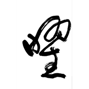 曜