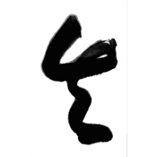 矢
