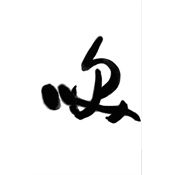 笑