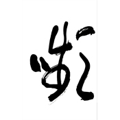 嚬