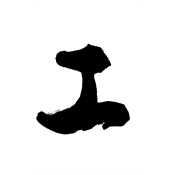 工