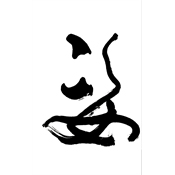 姿