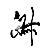 淑