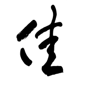 佳