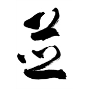 並
