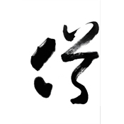 俗