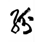 紛