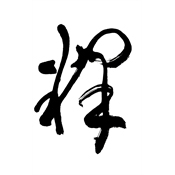 釋
