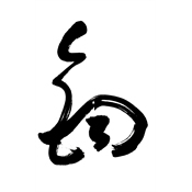 鈞