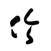 倫