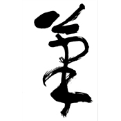 筆
