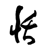 恬