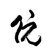 阮