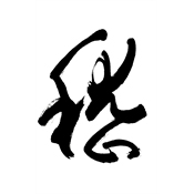 嵇