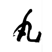 丸