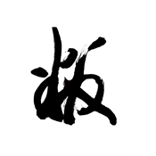 叛