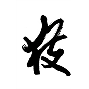 獲