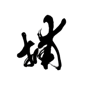 捕