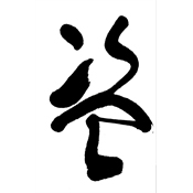 盜
