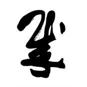 賊