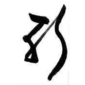 斬