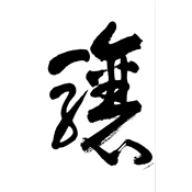 驤