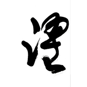 躍