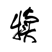 犢