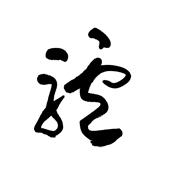 驢