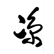涼
