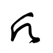 願
